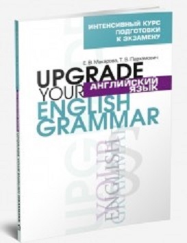 

Английский язык. Upgrade your English Grammar