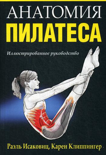 

Анатомия пилатеса