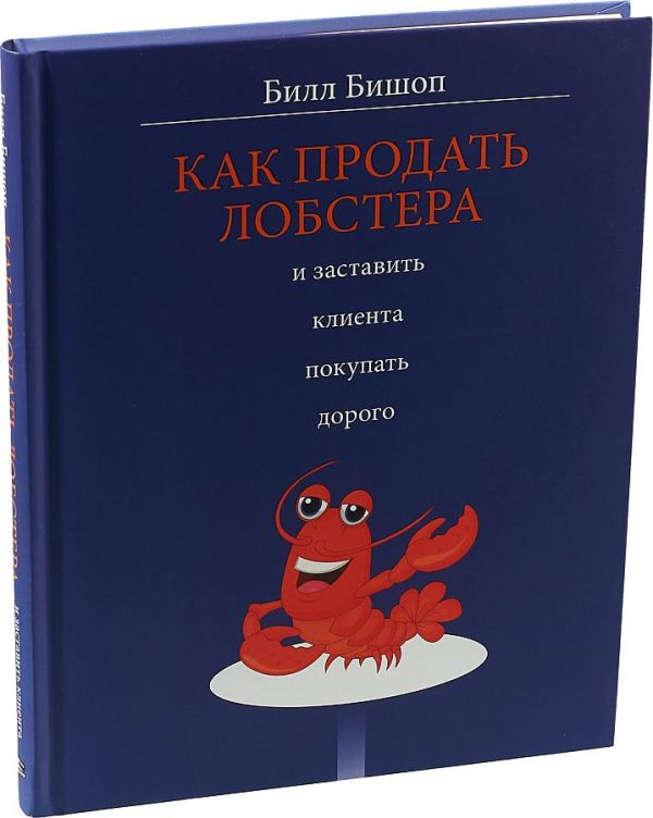 Как продать лобстера и заставить клиента покупать дорого. Бишоп Билл