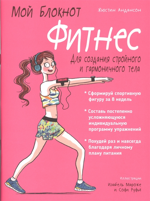 Андансон Жюстин Мой блокнот. Фитнес