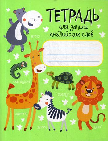 

Тетрадь для записи английских слов. 3-е изд