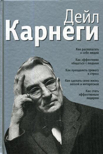 

Как располагать к себе людей: Как эффективно общаться с людьми… (сборник серебро)