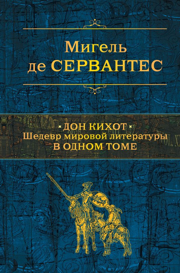 Дон Кихот. Шедевр мировой литературы в одном томе. Мигель де Сервантес Сааведра