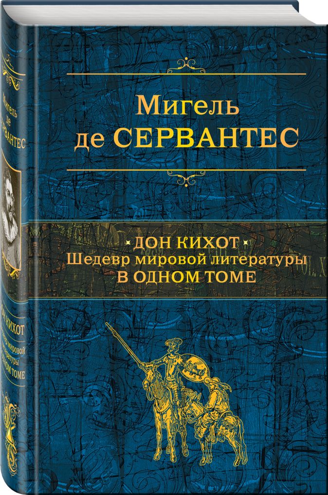 План по биографии мигель де сервантес сааведра 6 класс литература