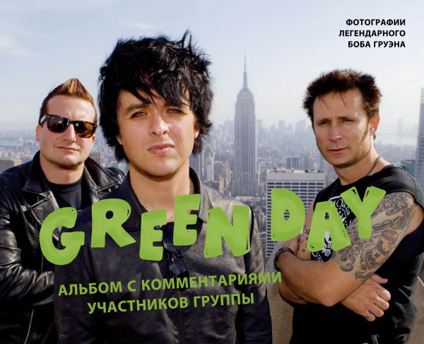 Green Day. Фотоальбом с комментариями участников группы. Груэн Боб