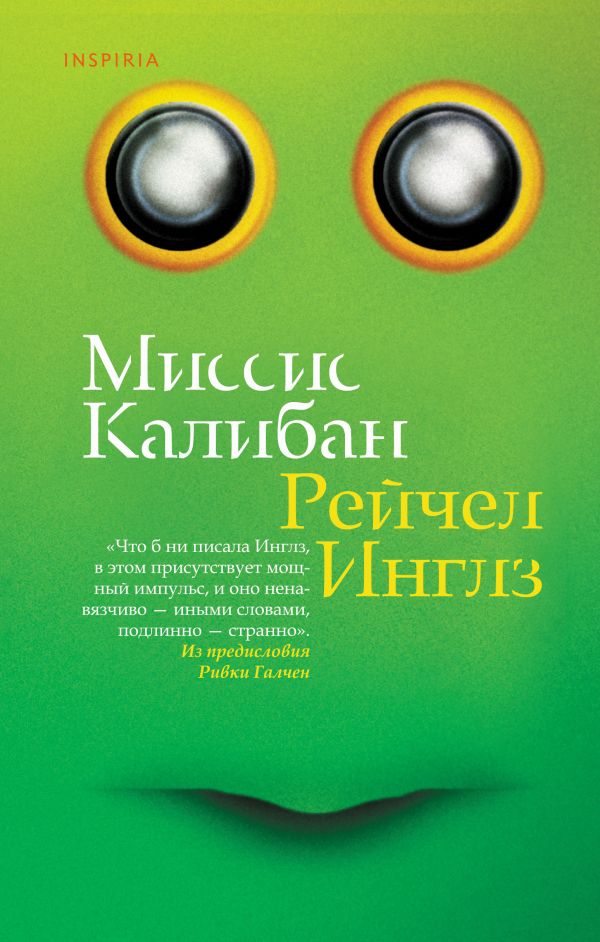 Миссис Калибан. Инглз Рейчел