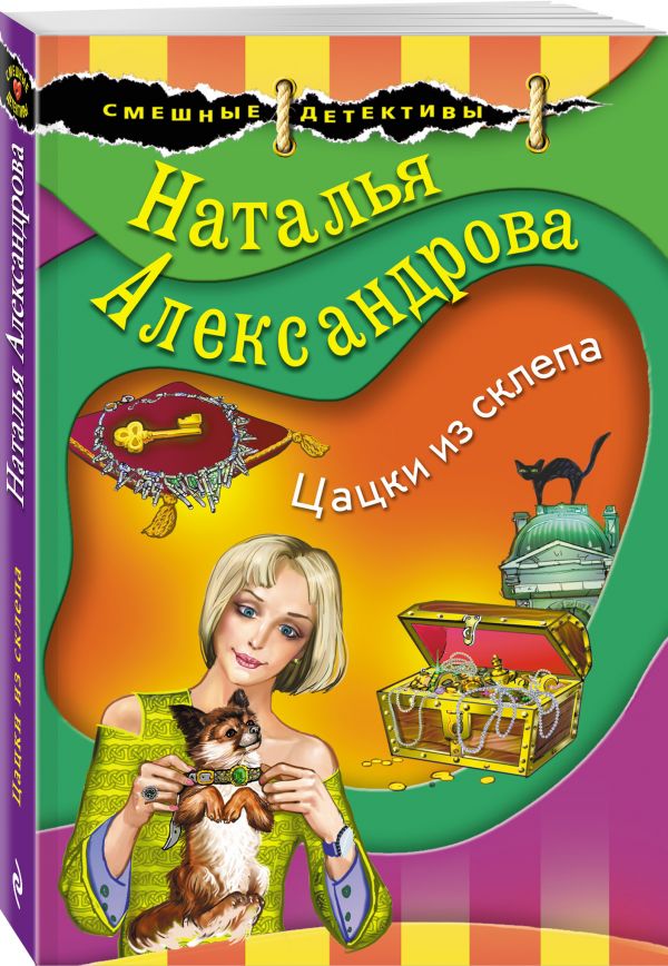 Zakazat.ru: Цацки из склепа. Александрова Наталья Николаевна