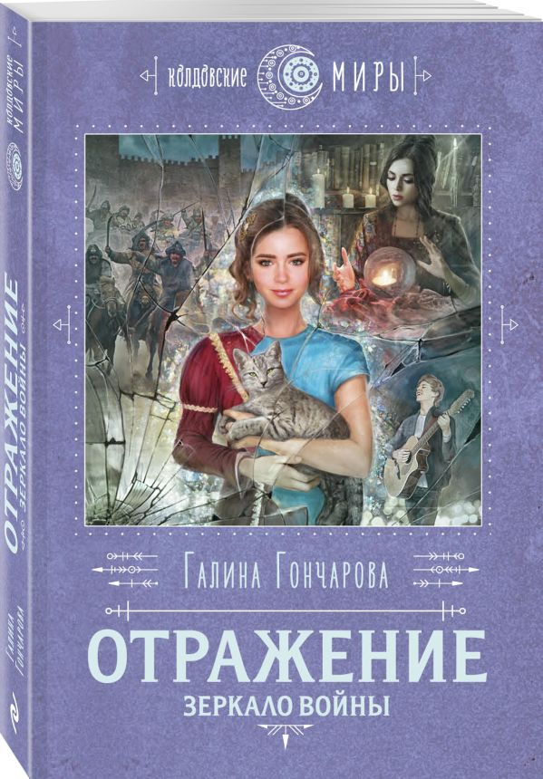 Гончарова Галина Дмитриевна : Отражение. Зеркало войны