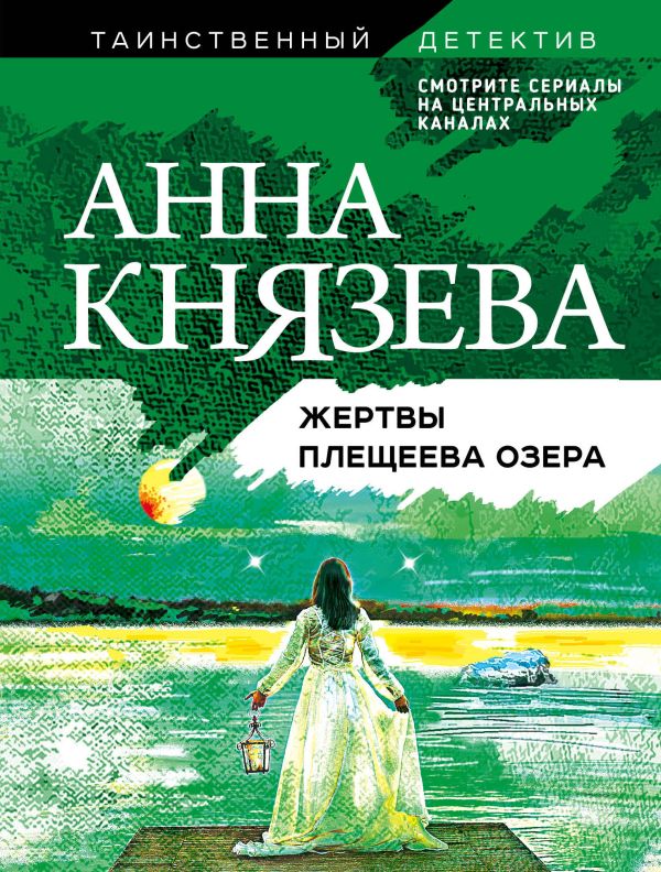 Жертвы Плещеева озера. Князева Анна