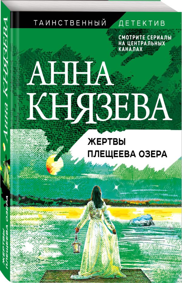 Zakazat.ru: Жертвы Плещеева озера. Князева Анна