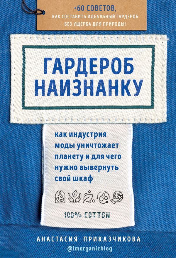 Гардероб наизнанку. Как индустрия моды уничтожает планету и для чего нужно вывернуть свой шкаф. Приказчикова Анастасия