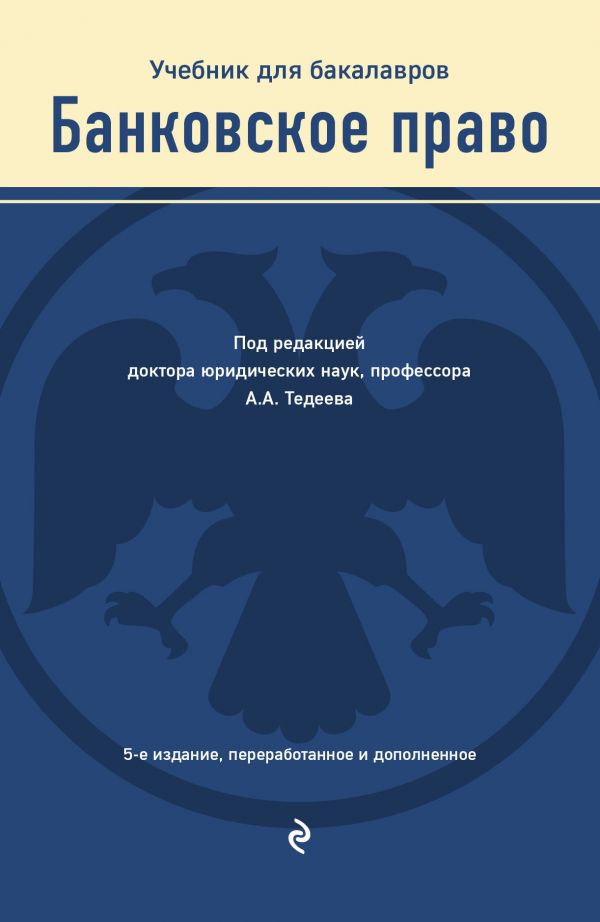 Банковское право. Учебник. Тедеев Астамур Анатольевич