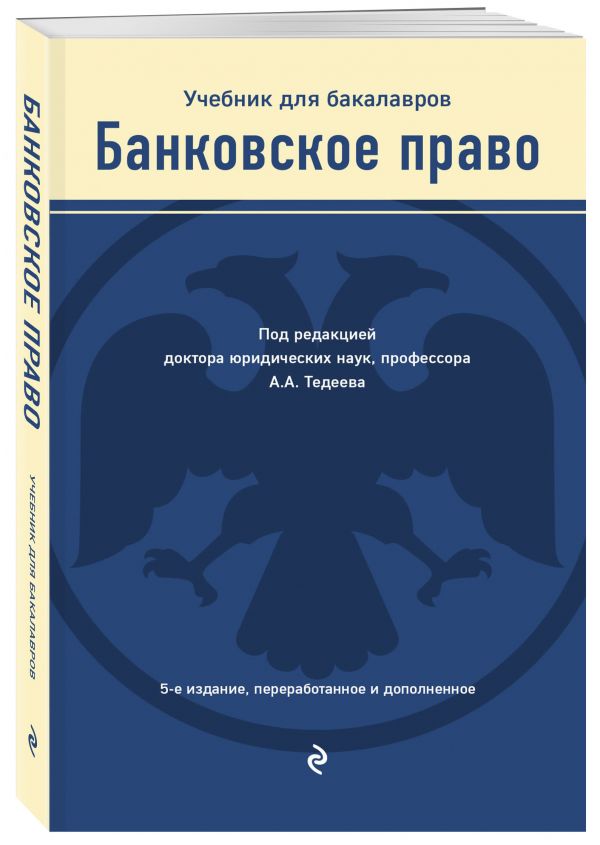 Тедеев Астамур Анатольевич Банковское право. Учебник