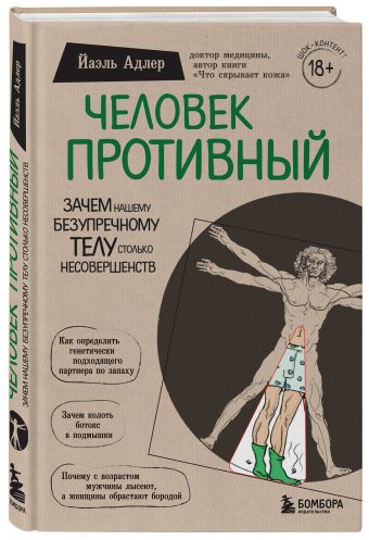 

Человек Противный. Зачем нашему безупречному телу столько несовершенств (Украина)
