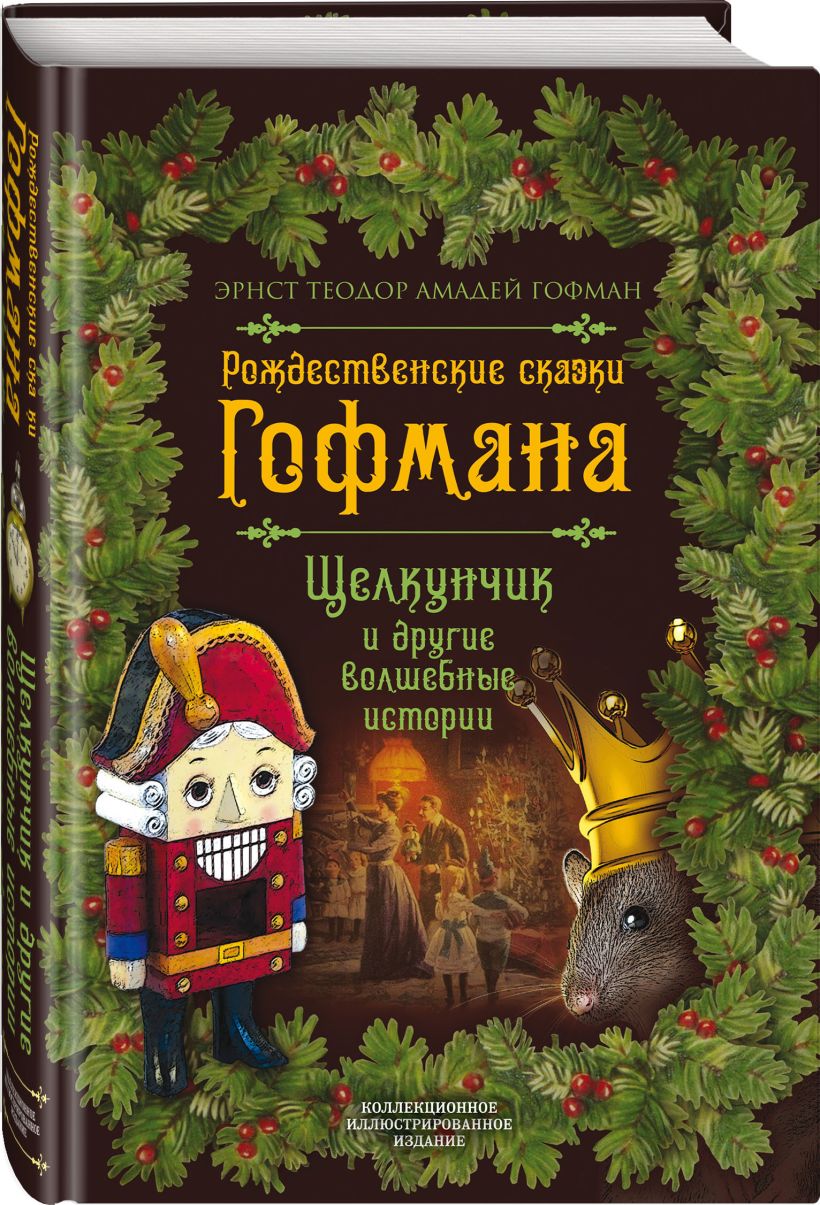 Гофман Эрнст Теодор Амадей: Рождественские сказки Гофмана. Щелкунчик и ...