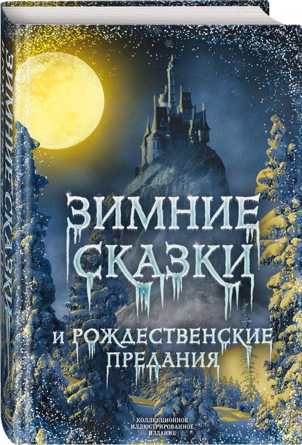 Zakazat.ru: Зимние сказки и рождественские предания. Погорельский Антоний