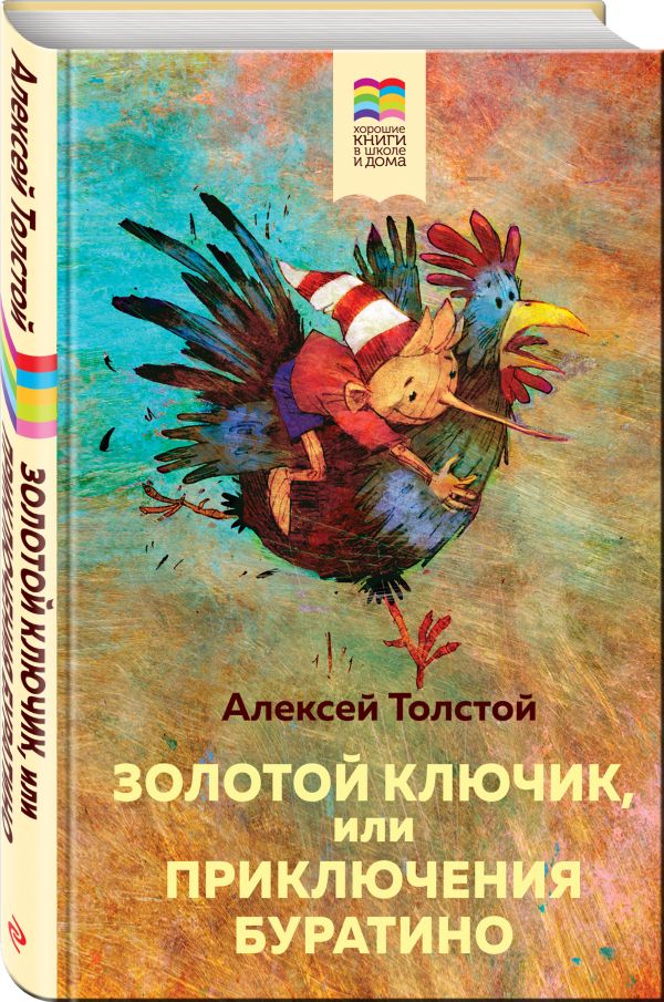Золотой ключик, или Приключения Буратино : Толстой Алексей Николаевич