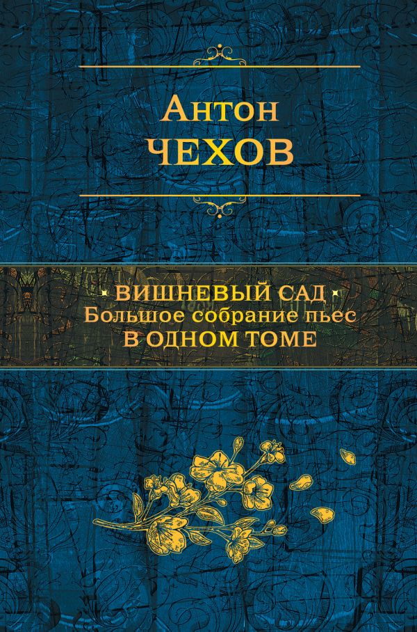 Чехов Антон Павлович - Вишневый сад. Большое собрание пьес в одном томе