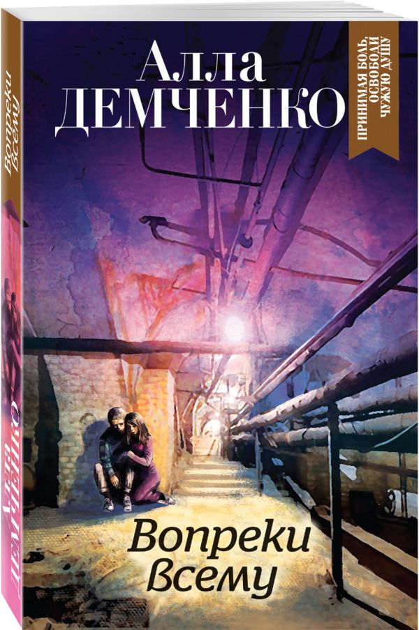 Zakazat.ru: Вопреки всему. Демченко Алла Анатольевна