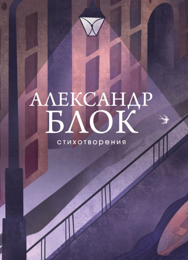 Стихотворения. Блок Александр Александрович