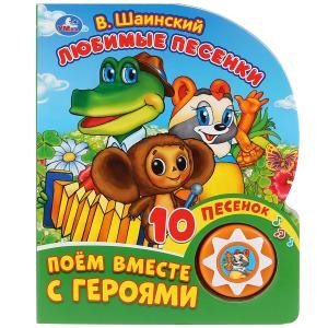 

"Умка". Любимые песенки. В. Шаинский.Союзмультфильм. (1 кнопка 10 пеcенок). 160х200мм в кор.24шт