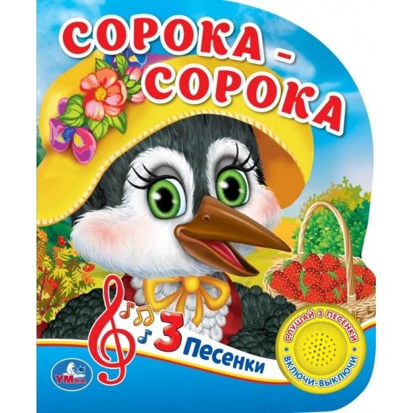 

Умка. Сорока-Сорока (1 кнопка 3 песенки). Формат: 150х185 мм. Объём: 8 стр. в кор.24шт