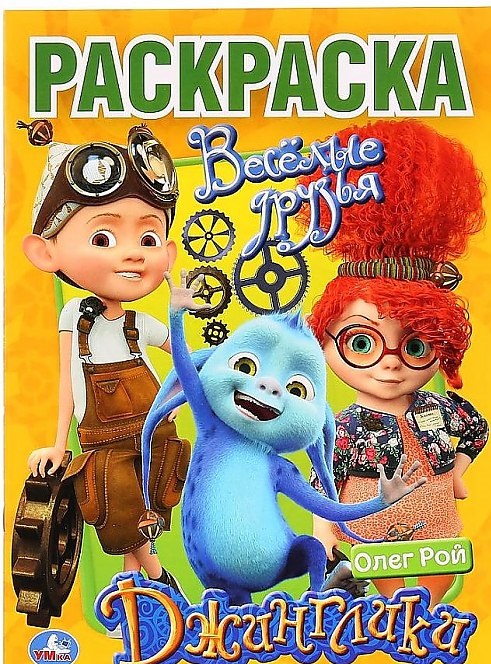 

"УМКА". ВЕСЕЛЫЕ ДРУЗЬЯ. ДЖИНГЛИКИ (МУЛЬТЯШНАЯ РАСКРАСКА А4) ФОРМАТ: 214Х290 ММ. 16 СТР. в кор.50шт