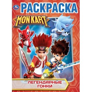 

"УМКА". ЛЕГЕНДАРНЫЕ ГОНКИ. МОНКАРТ (ПЕРВАЯ РАСКРАСКА А4) ФОРМАТ: 214Х290 ММ. 16 СТР. в кор.50шт