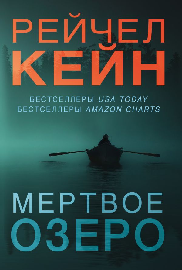 Кейн Рейчел - Мертвое озеро (комплект из 3 книг)