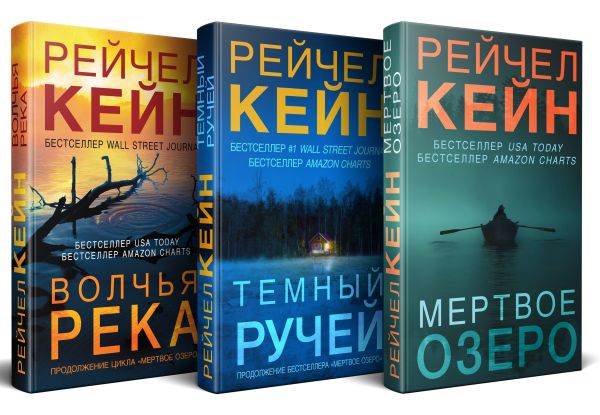 Zakazat.ru: Мертвое озеро (комплект из 3 книг). Кейн Рейчел