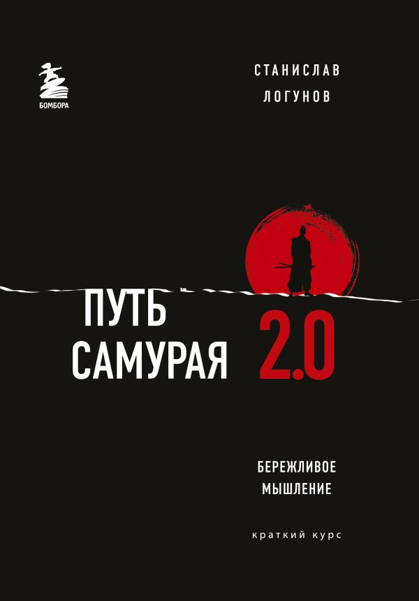 Путь самурая 2.0. Бережливое мышление. Логунов Станислав