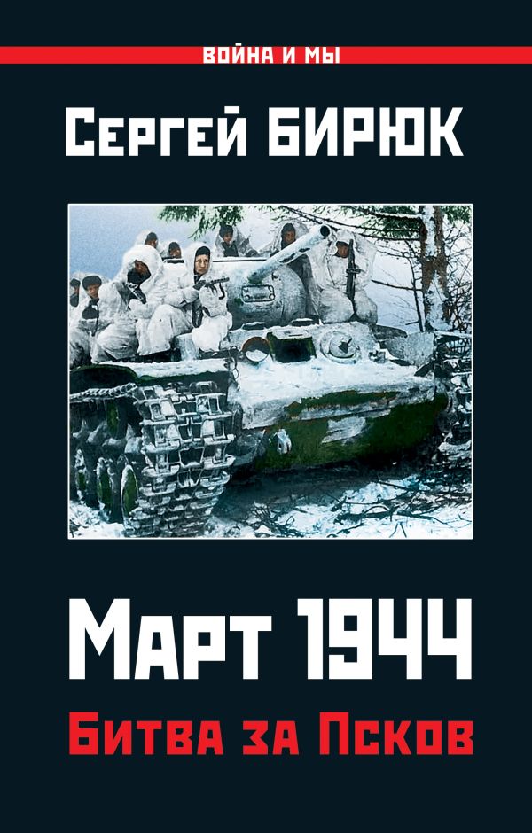 Zakazat.ru: Март 1944. Битва за Псков. Бирюк Сергей Николаевич