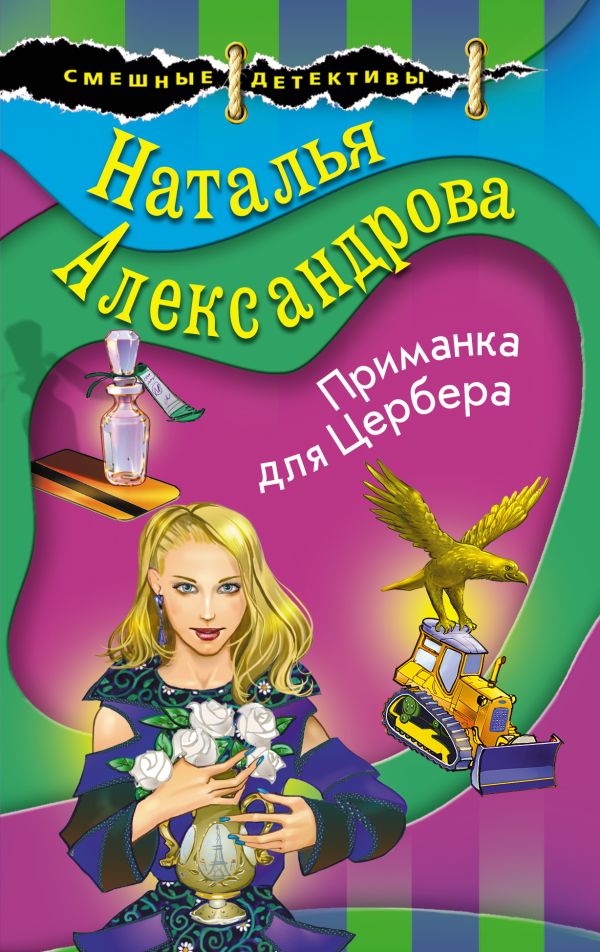 Александрова Наталья Николаевна - Приманка для Цербера