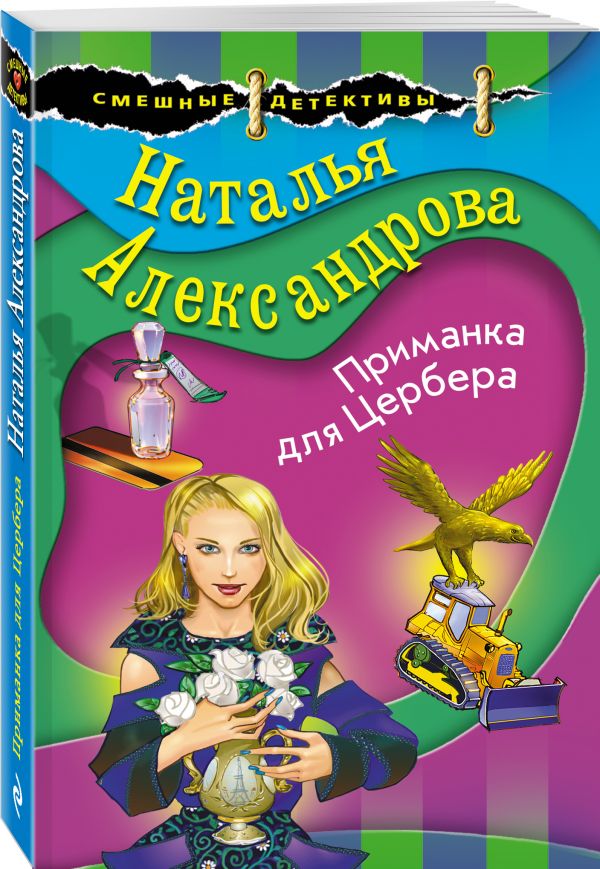 Zakazat.ru: Приманка для Цербера. Александрова Наталья Николаевна