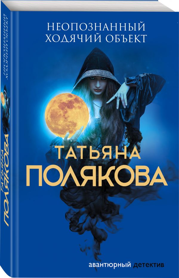 Zakazat.ru: Неопознанный ходячий объект. Полякова Татьяна Викторовна