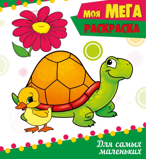 Zakazat.ru: МОЯ МЕГА-раскраска эконом. ДЛЯ САМЫХ МАЛЕНЬКИХ