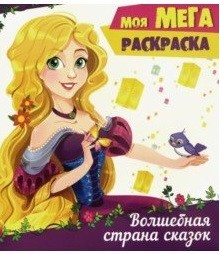 МОЯ МЕГА-раскраска эконом. ВОЛШЕБНАЯ СТРАНА СКАЗОК