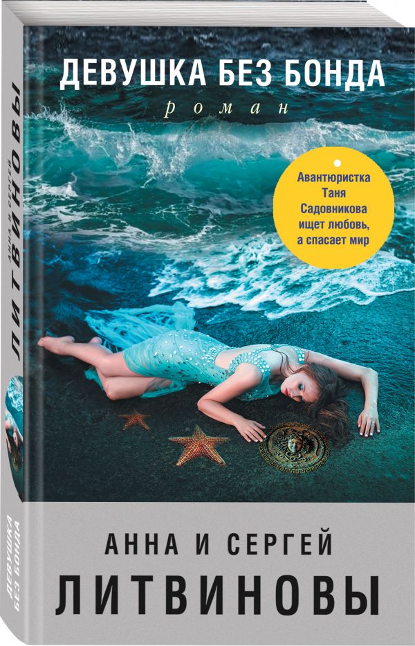 Zakazat.ru: Девушка без Бонда. Анна и Сергей Литвиновы