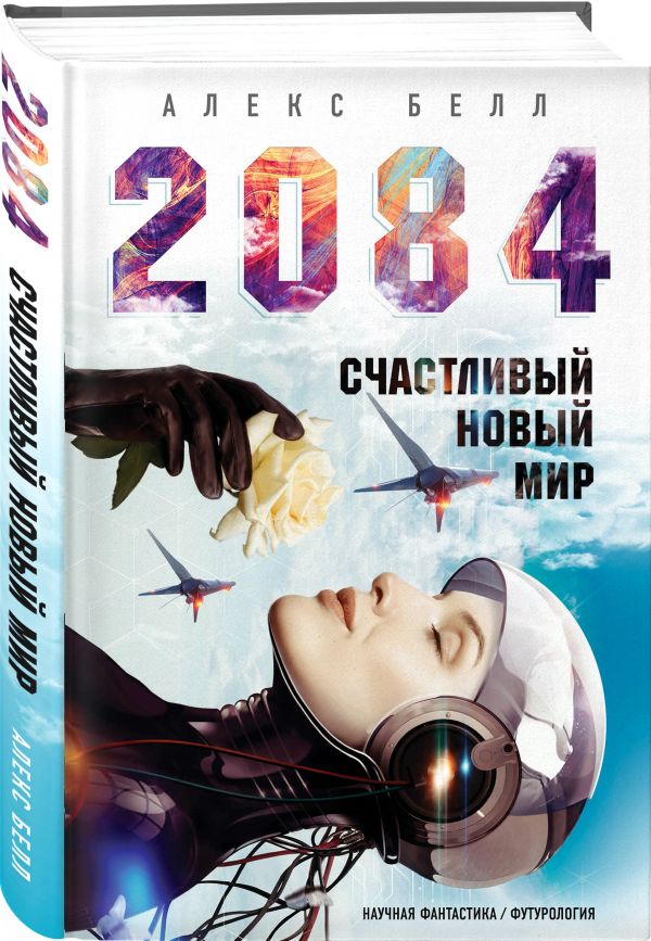 Zakazat.ru: 2084: Счастливый новый мир. Белл Алекс