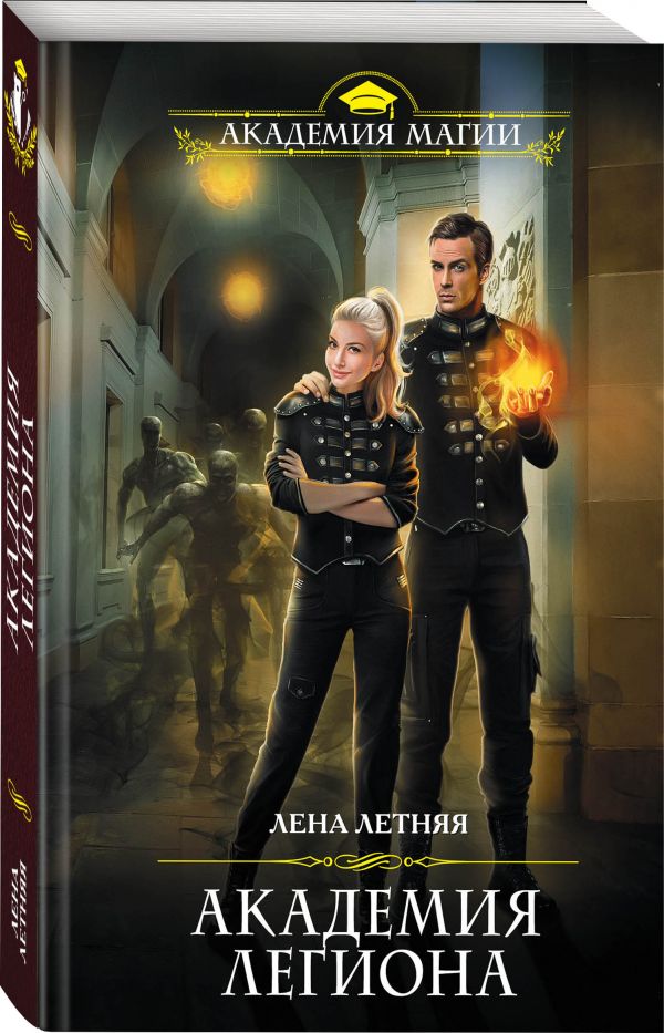 Академия Легиона. Летняя Лена