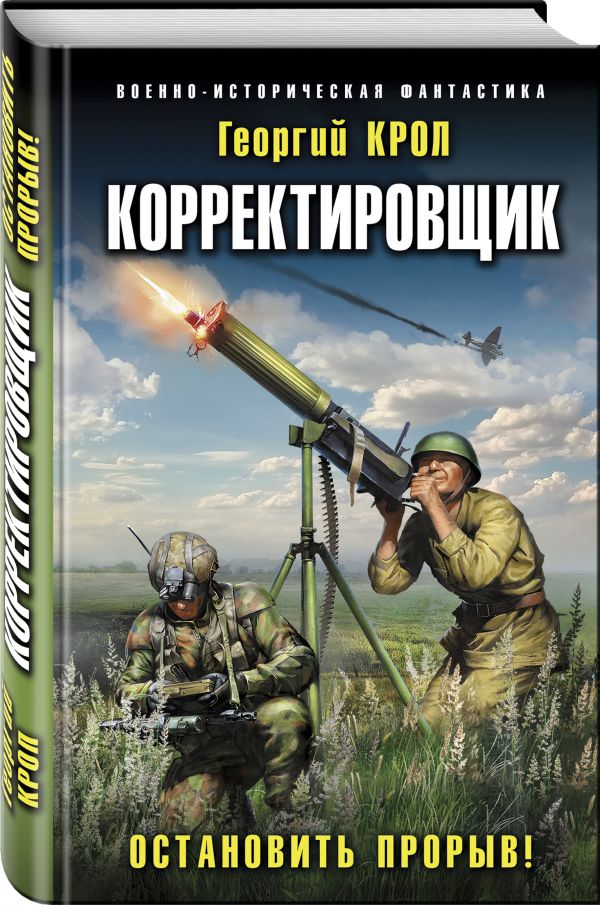 Zakazat.ru: Корректировщик. Остановить прорыв!. Крол Георгий
