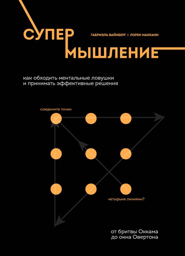 Вайнберг Габриэль, Макканн Лорен - Супермышление. Как обходить ментальные ловушки и принимать эффективные решения