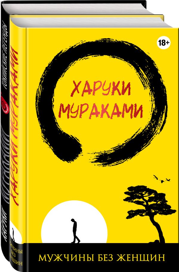 

Лучшие рассказы от Харуки Мураками (комплект из 2 книг)