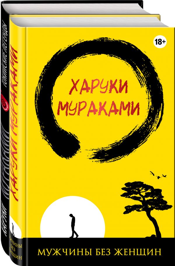 Лучшие рассказы от Харуки Мураками (комплект из 2 книг) Мураками Харуки