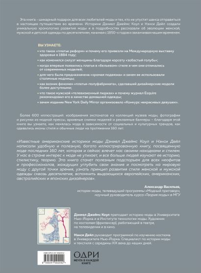 Книга История моды. С 1850-х годов до наших дней • Дэниел Джеймс Коул и ...