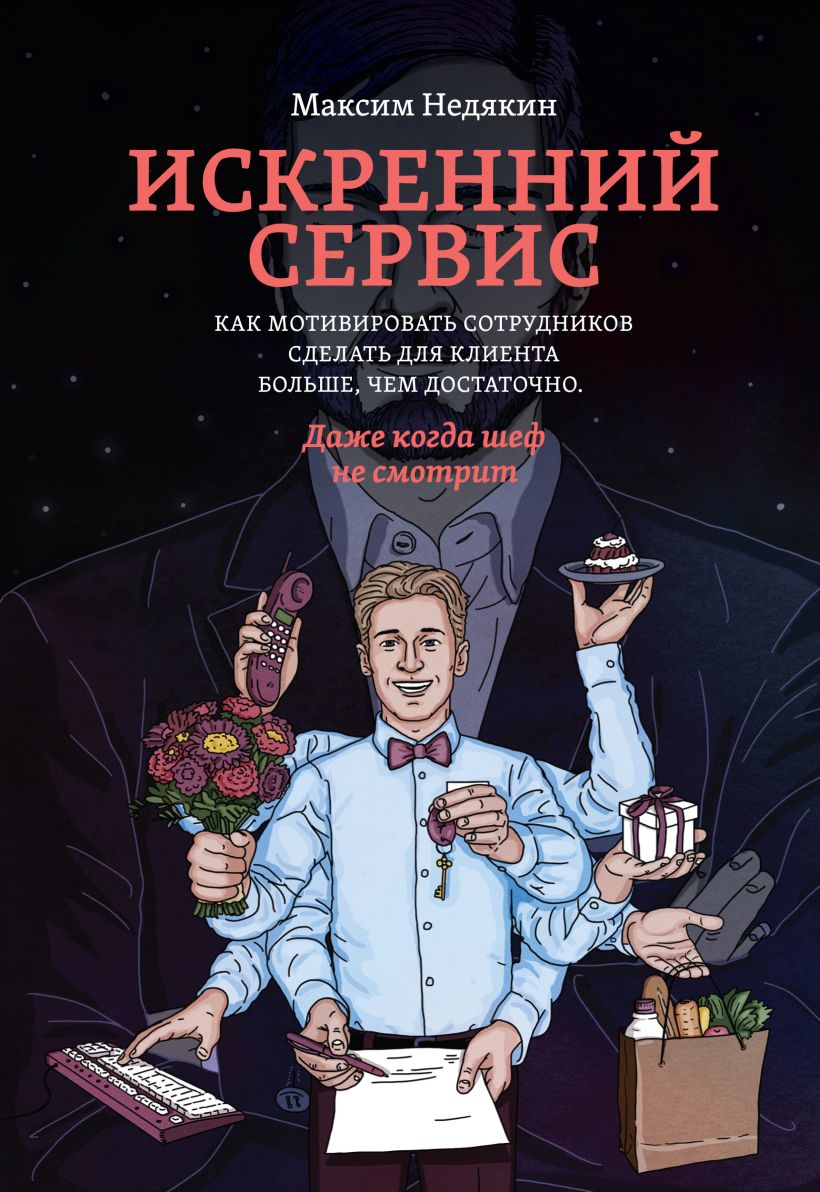 Книга Искренний сервис. Как мотивировать сотрудников сделать для клиента больше, чем достаточно. Даже когда шеф не смотрит (Оформл. 1) • Максим Недякин – купить книгу по низкой цене, читать отзывы в Book24.ru • Бомбора • ISBN 978-5-00117-438-7, p5458