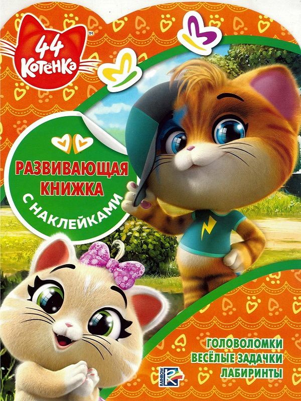 Zakazat.ru: 44 котенка. № КСН 1923. Развивающая книжка с наклейками. Нет автора