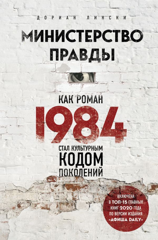 Министерство правды. Как роман «1984» стал культурным кодом поколений. Лински Дориан