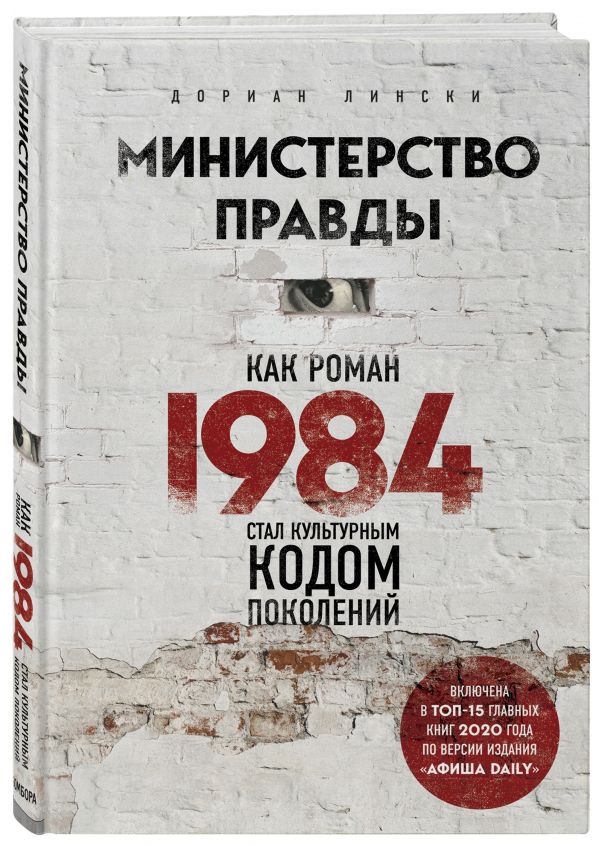 Zakazat.ru: Министерство правды. Как роман «1984» стал культурным кодом поколений. Лински Дориан