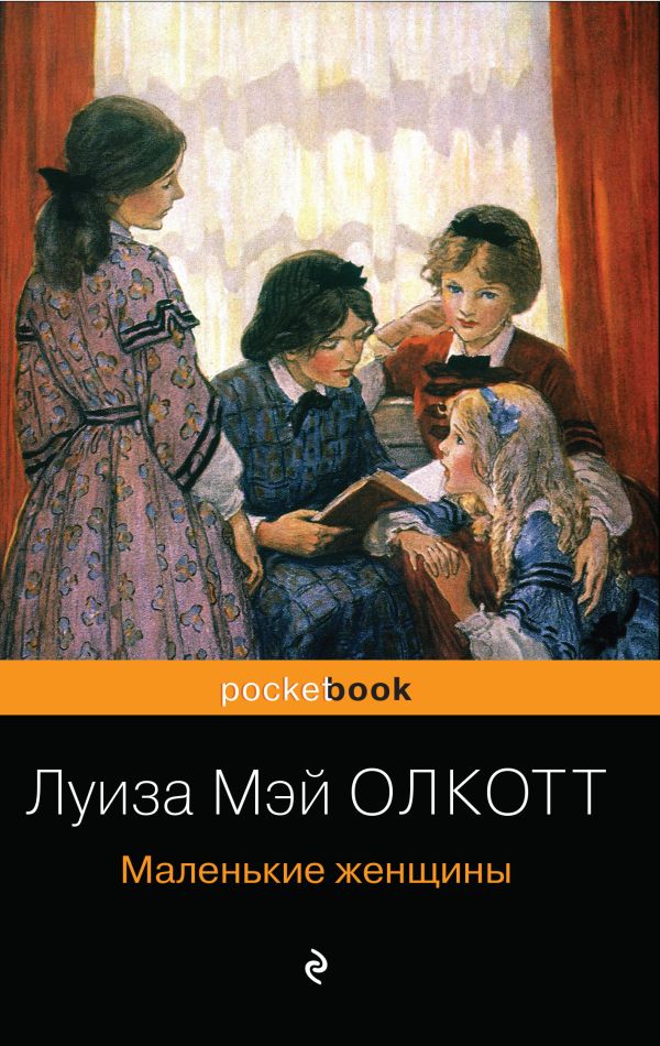 Маленькие женщины. Истории их жизней (комплект из 2 книг). Олкотт Луиза Мэй